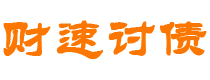 孝感债务追讨催收公司